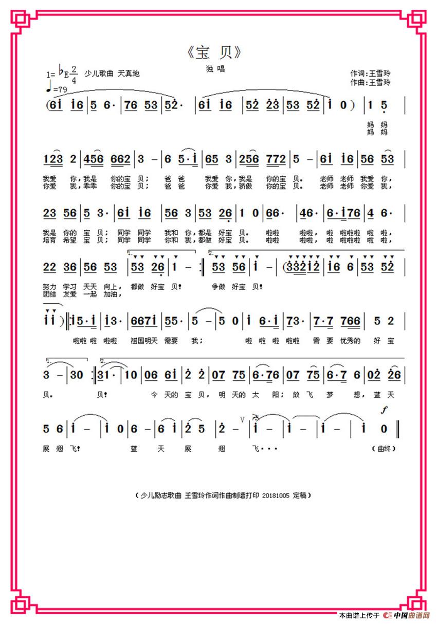宝贝（王雪玲作词作曲）简谱