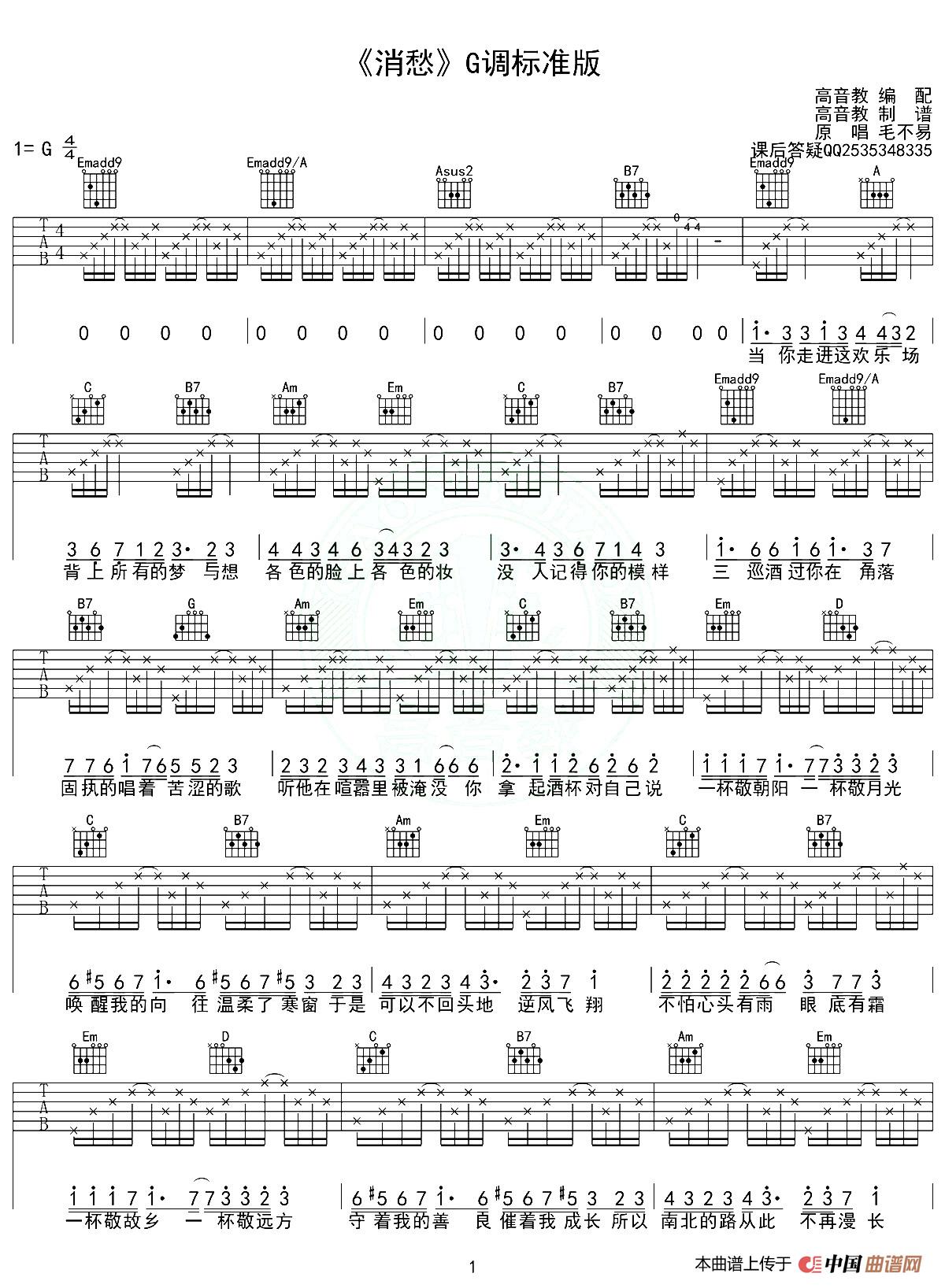 消愁（G调、高音教编配版）简谱