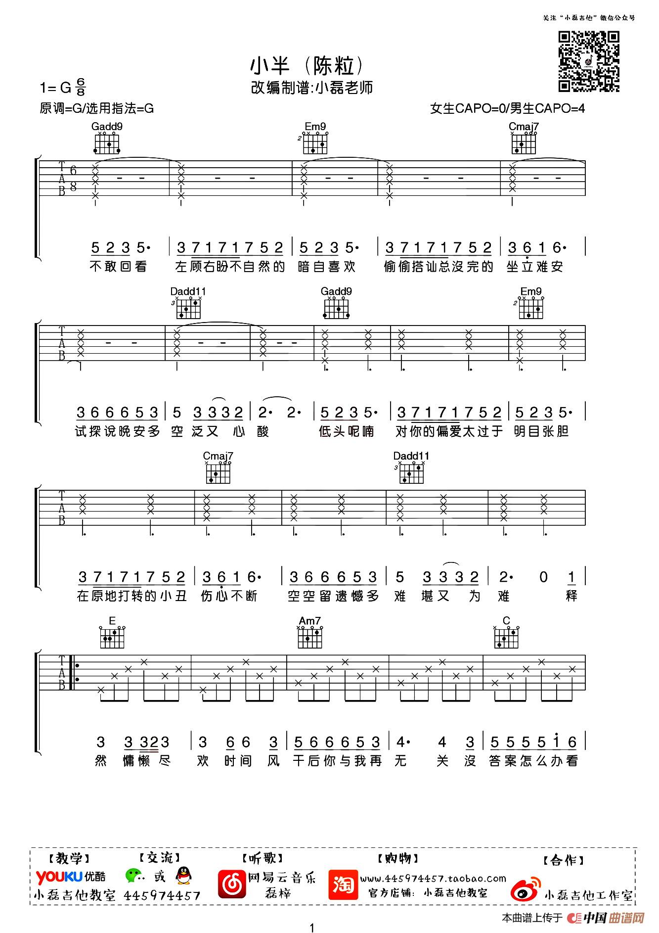 小半（小磊吉他教室编配版）简谱