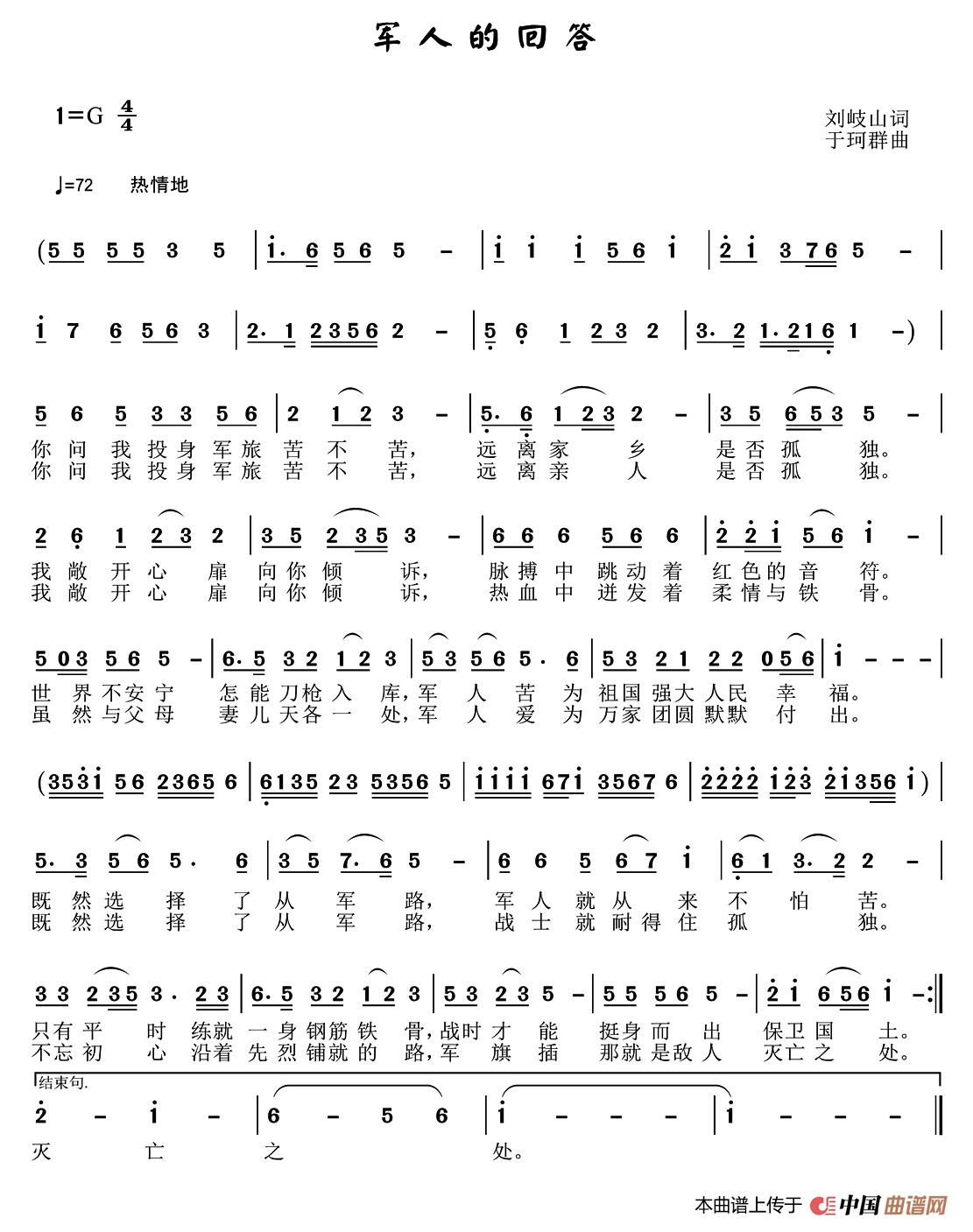 军人的回答（刘岐山词 于珂群曲）简谱