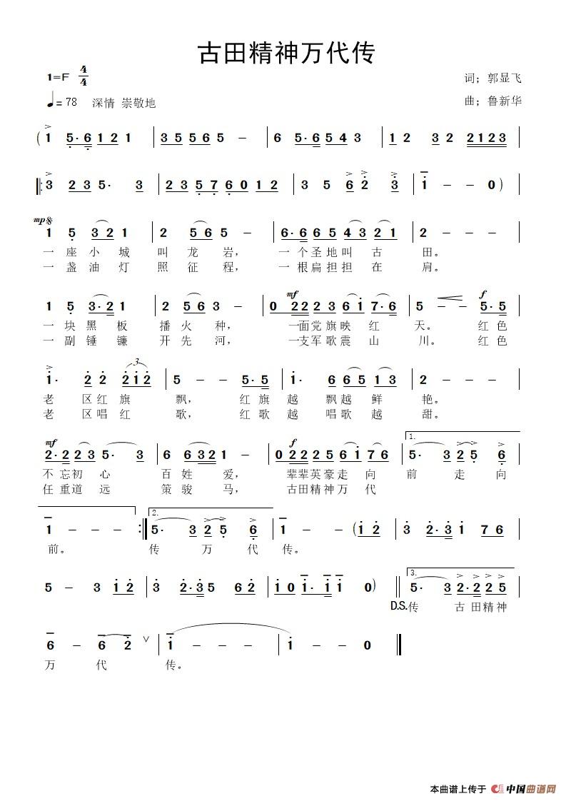 古田精神万代传简谱