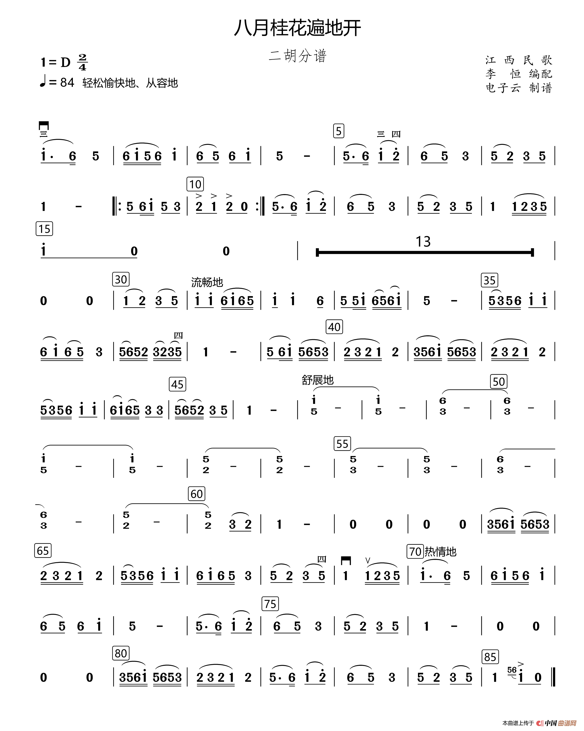 八月桂花遍地开民乐合奏二胡分谱李恒编配版