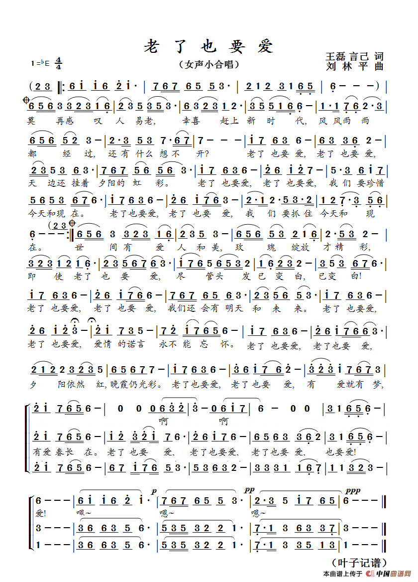 老了也要爱（女声小合唱）简谱