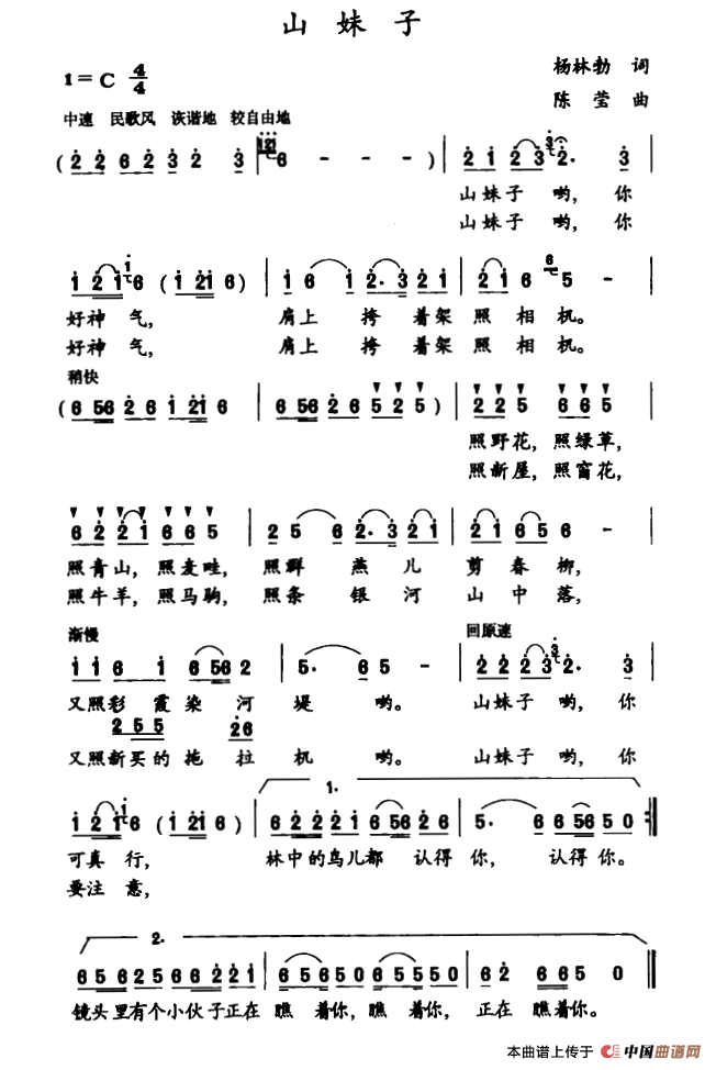 山妹子(杨林勃词 陈莹曲)简谱