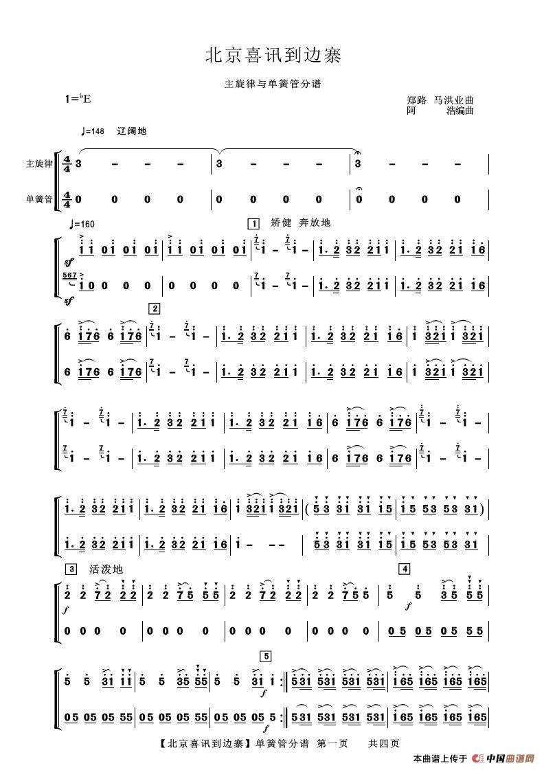 北京喜讯到边寨（单簧管分谱）简谱