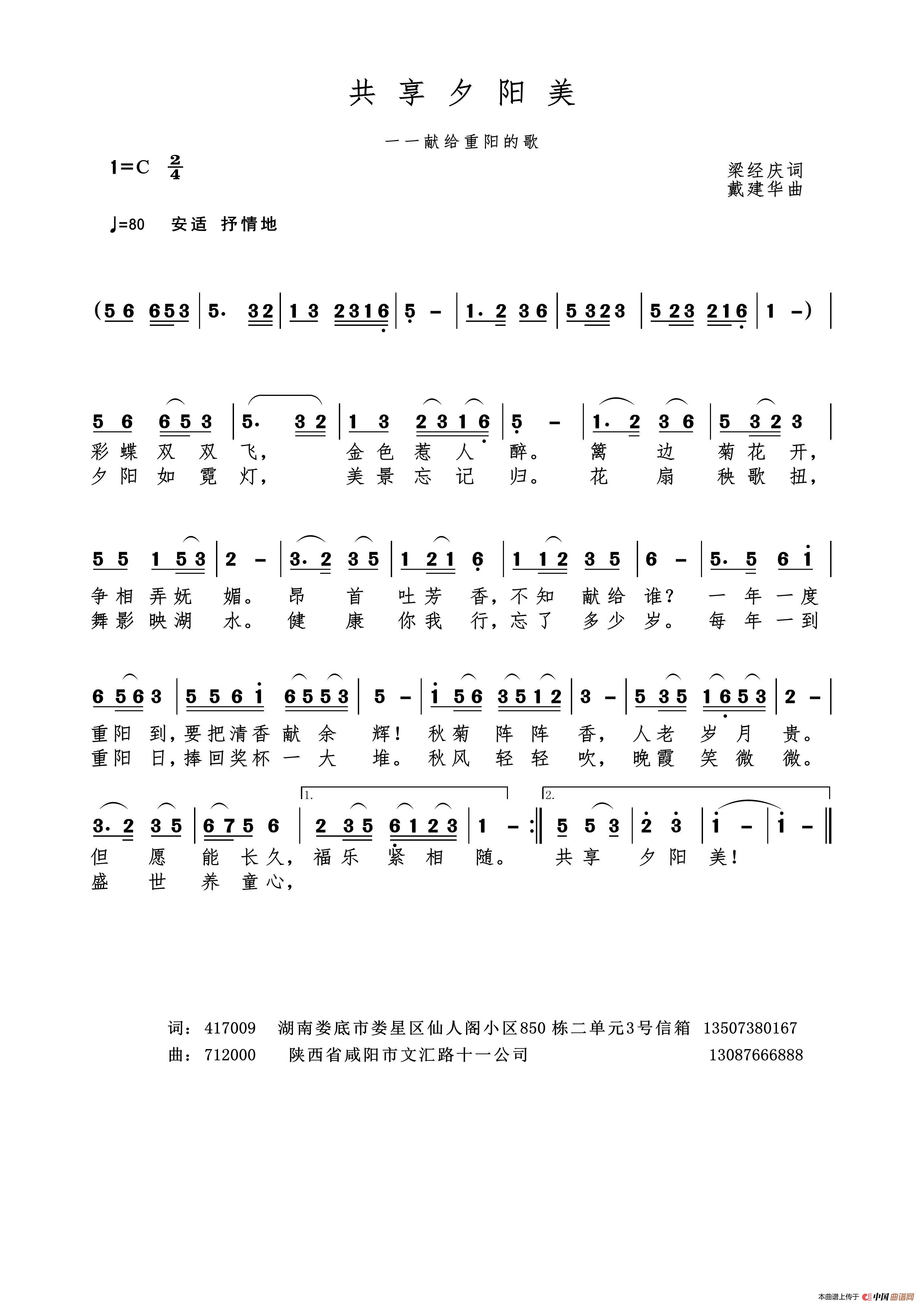 共享夕阳美（梁经庆作词 戴建华作曲）简谱