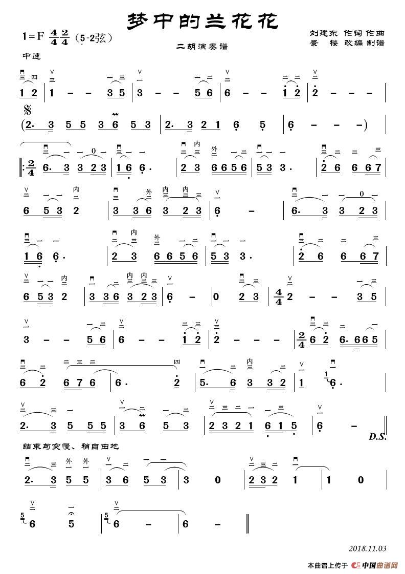 梦中的兰花花（二胡演奏谱）简谱