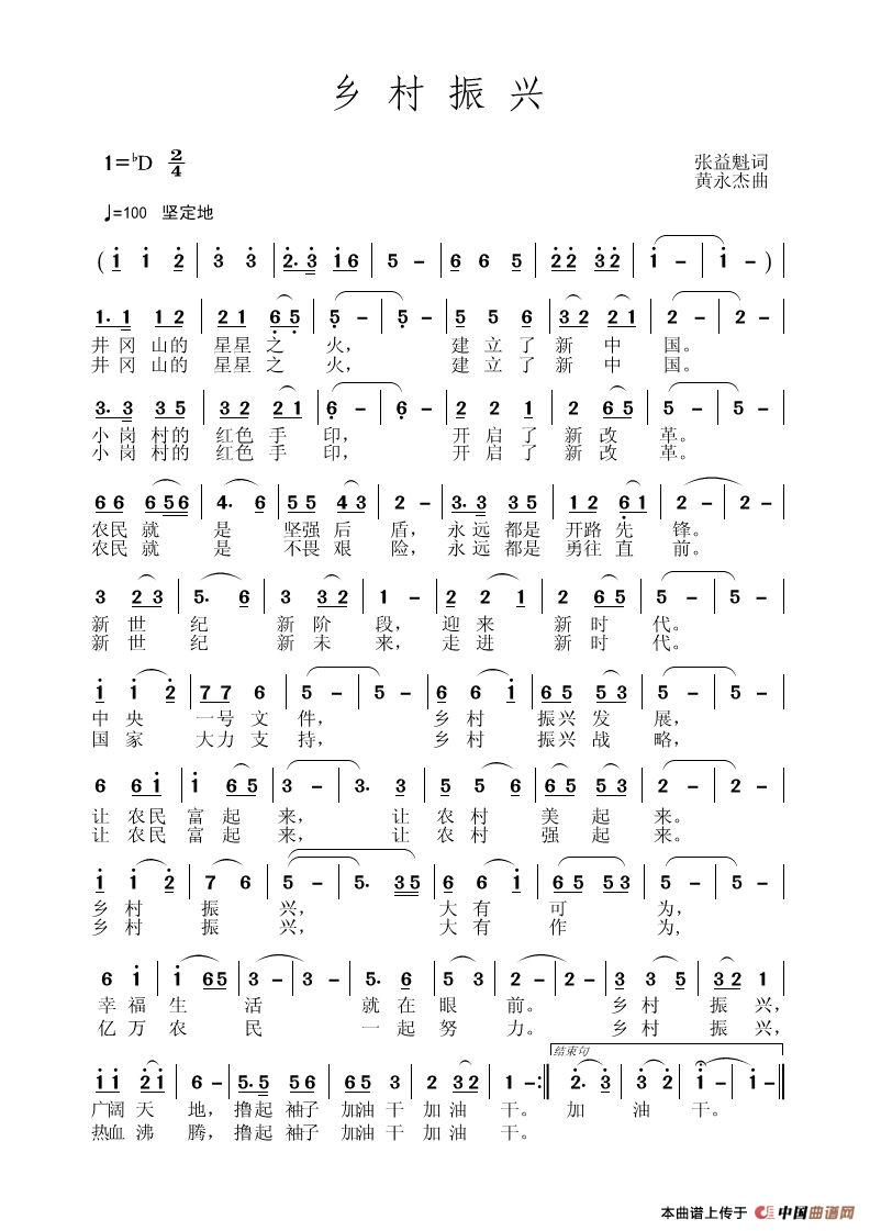 《乡村振兴》张益魁词、黄永杰曲简谱