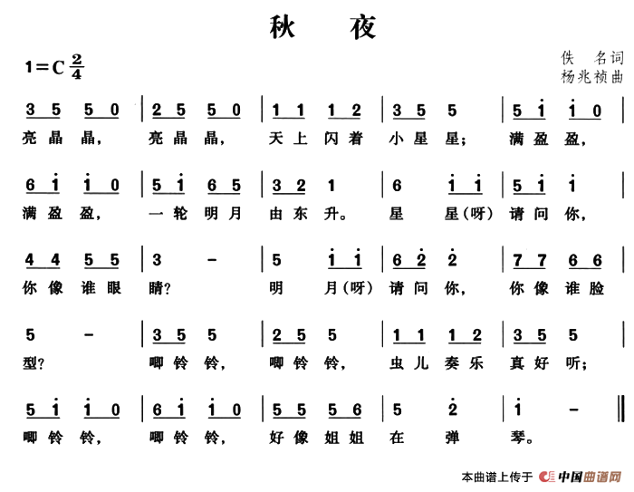 秋夜（佚名词 杨兆祯曲）简谱