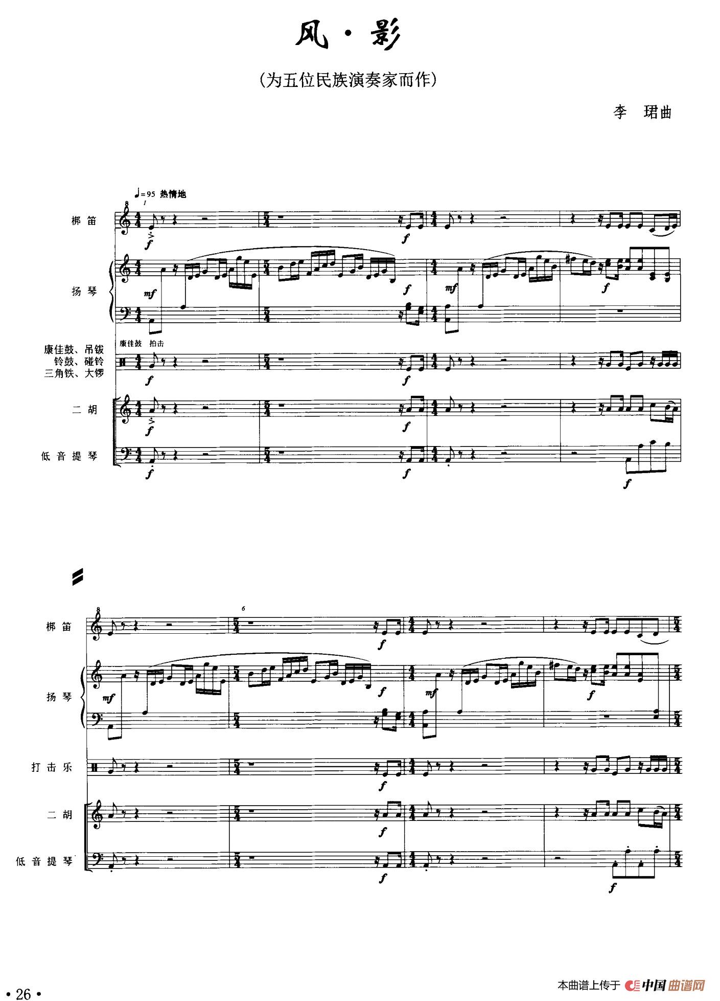 风·影（民乐五重奏）简谱