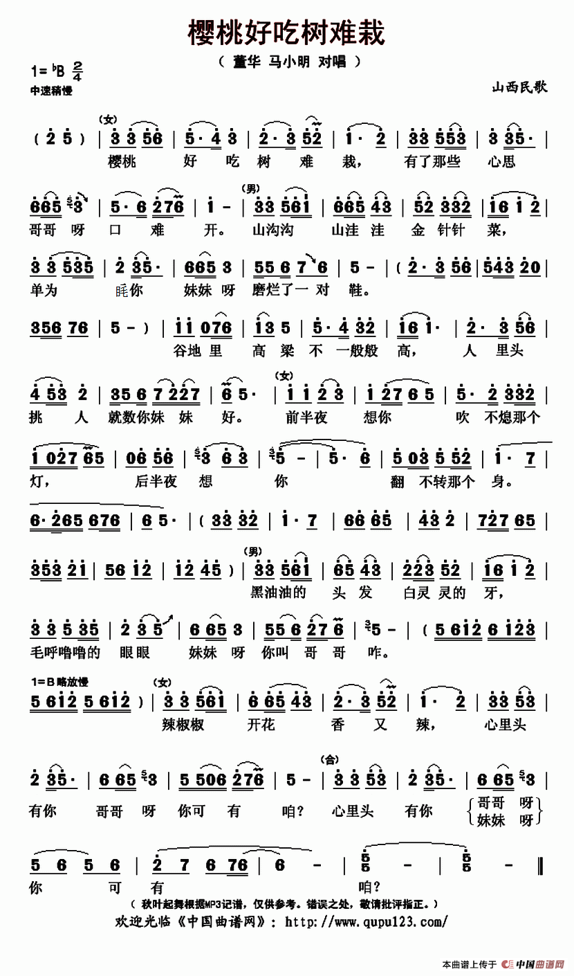 樱桃好吃树难栽（山西民歌、董华 马小明对唱版本）简谱