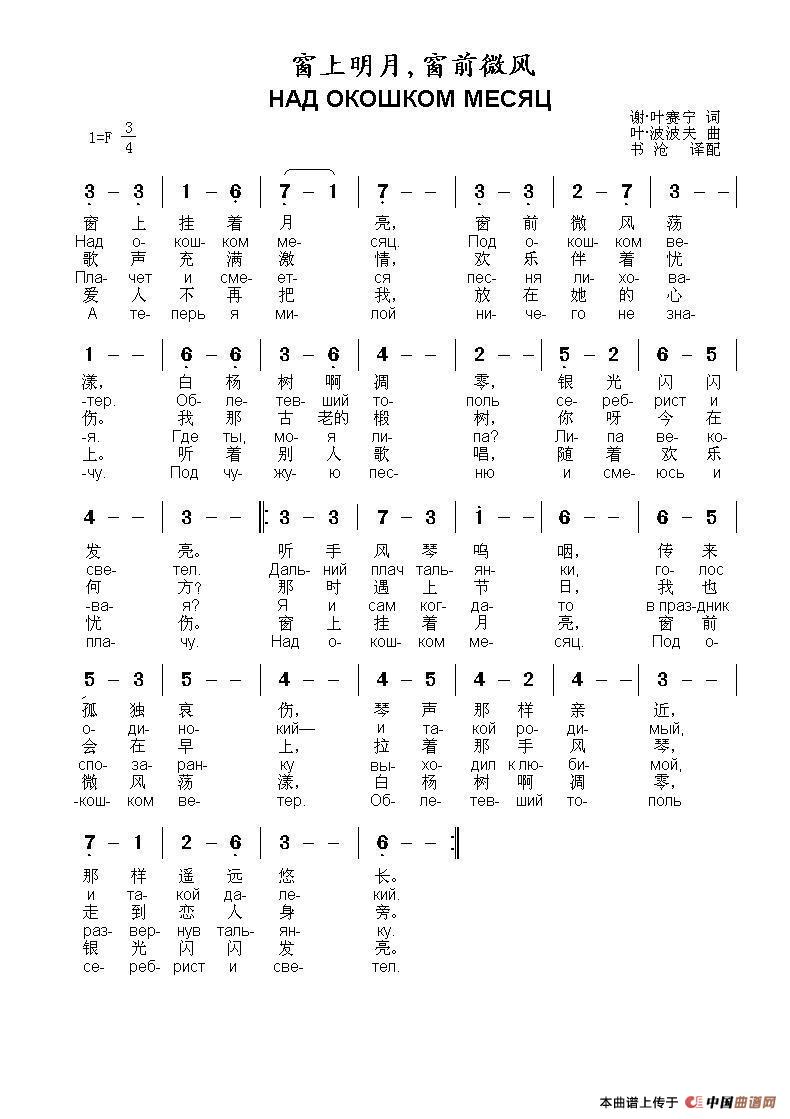 窗上明月，窗前微风НАД ОКОШКОМ МЕСЯЦ简谱