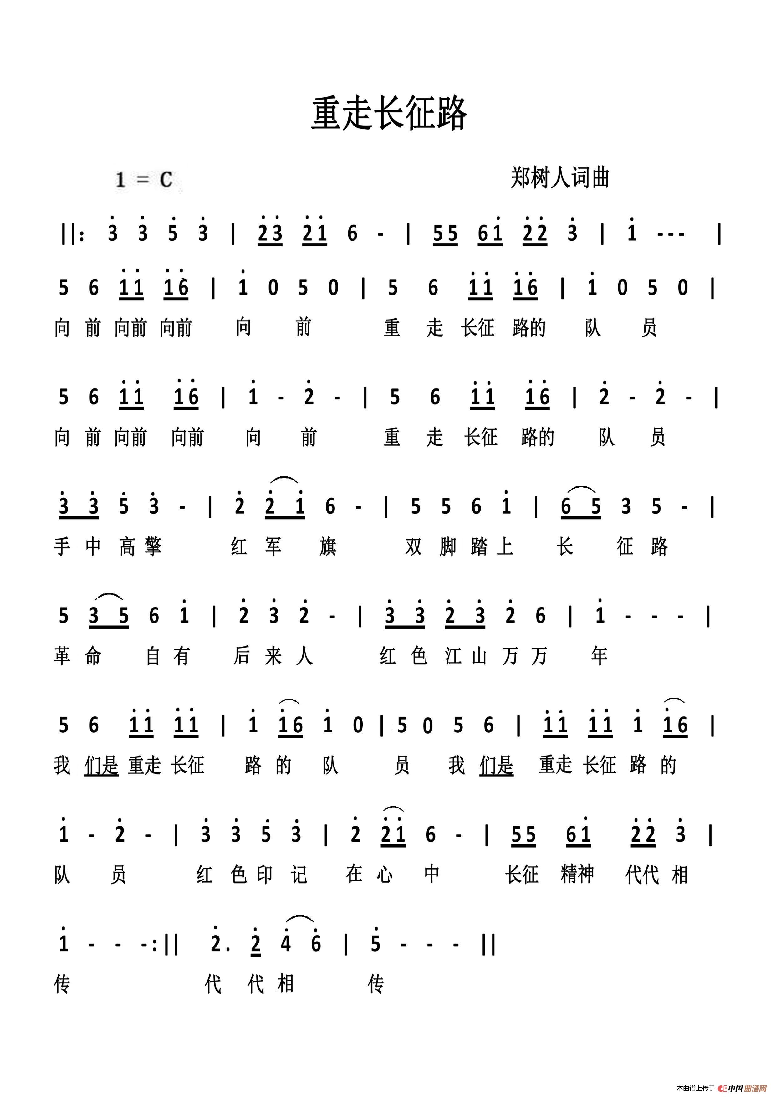 重走长征路（郑树人词 郑树人曲）简谱