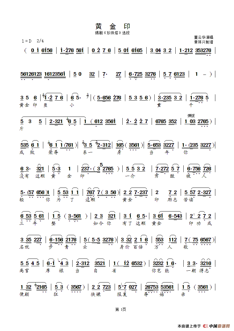 黄金印（锡剧《珍珠塔》选段）简谱