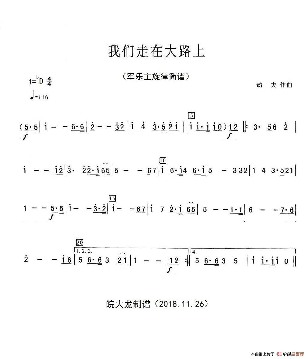 我们走在大路上(军乐旋律简谱)简谱