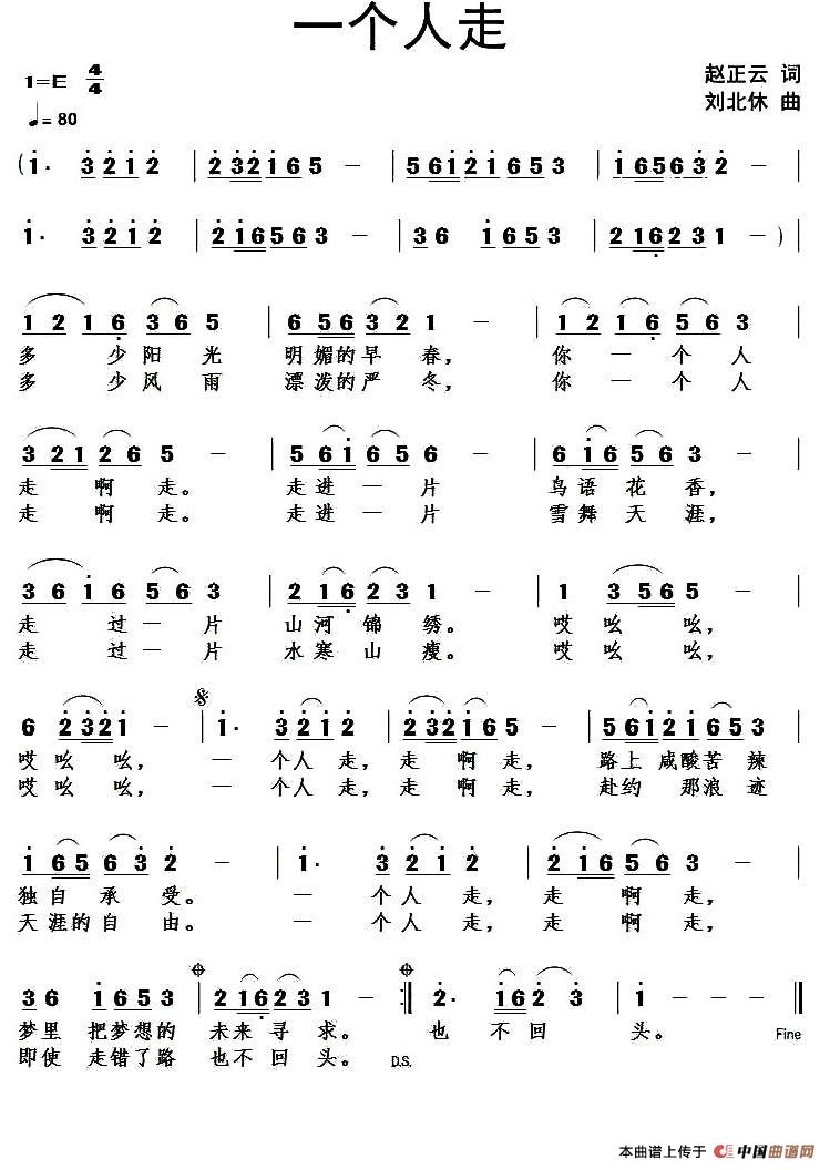 一个人走（赵正云词 刘北休曲）简谱