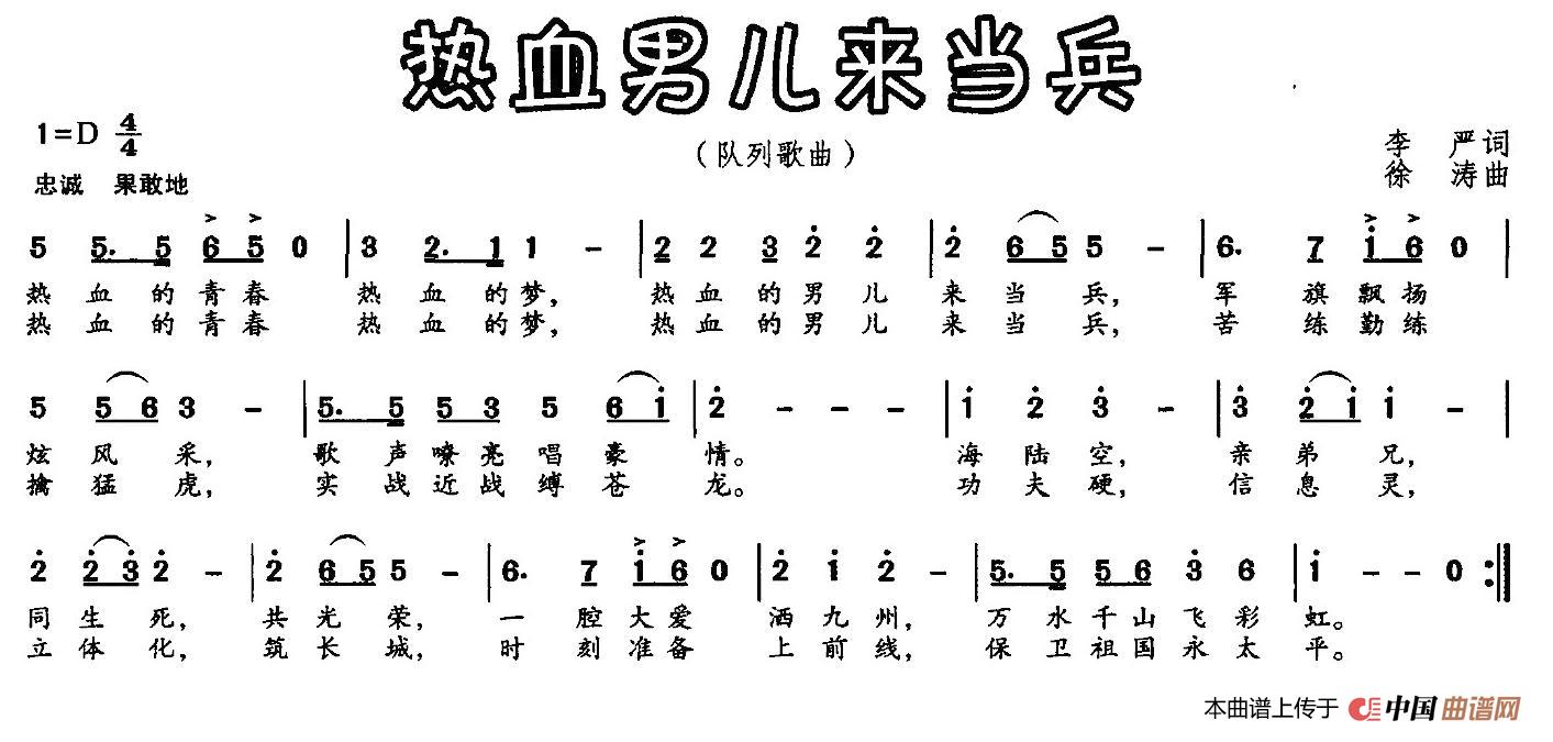 热血男儿来当兵（李严词 徐涛曲）简谱