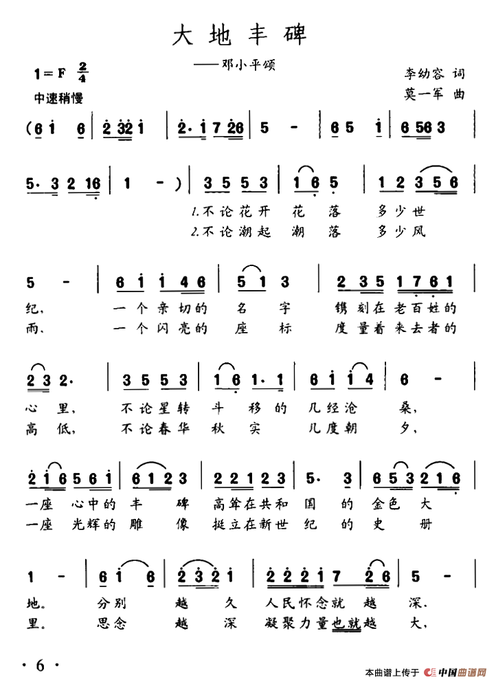 大地丰碑（李幼容词 莫一军曲）简谱
