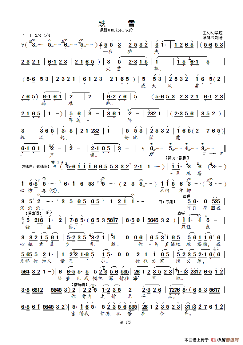 跌雪（无锡市锡剧）（锡剧《珍珠塔》选段）简谱