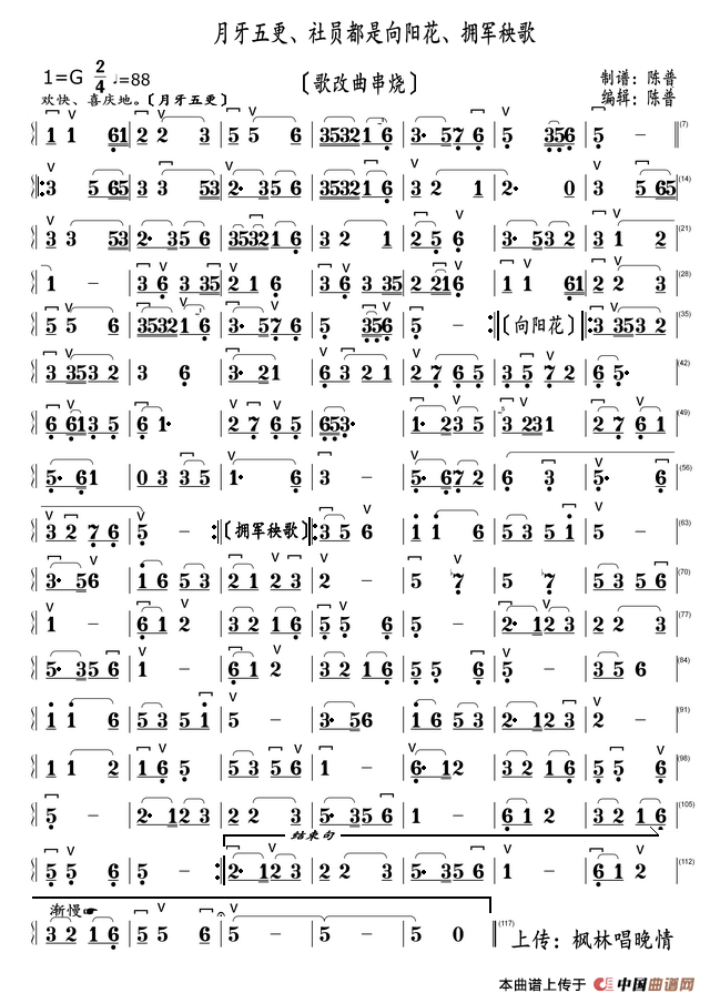 月牙五更、社员都是向阳花、拥军秧歌。（歌改曲串烧）简谱