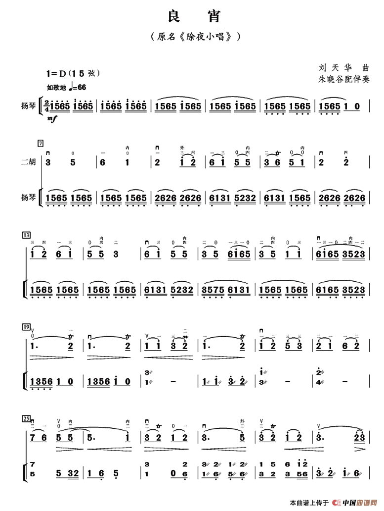 良宵（又名：除夜小唱）（扬琴伴奏、朱晓谷配伴奏版）简谱