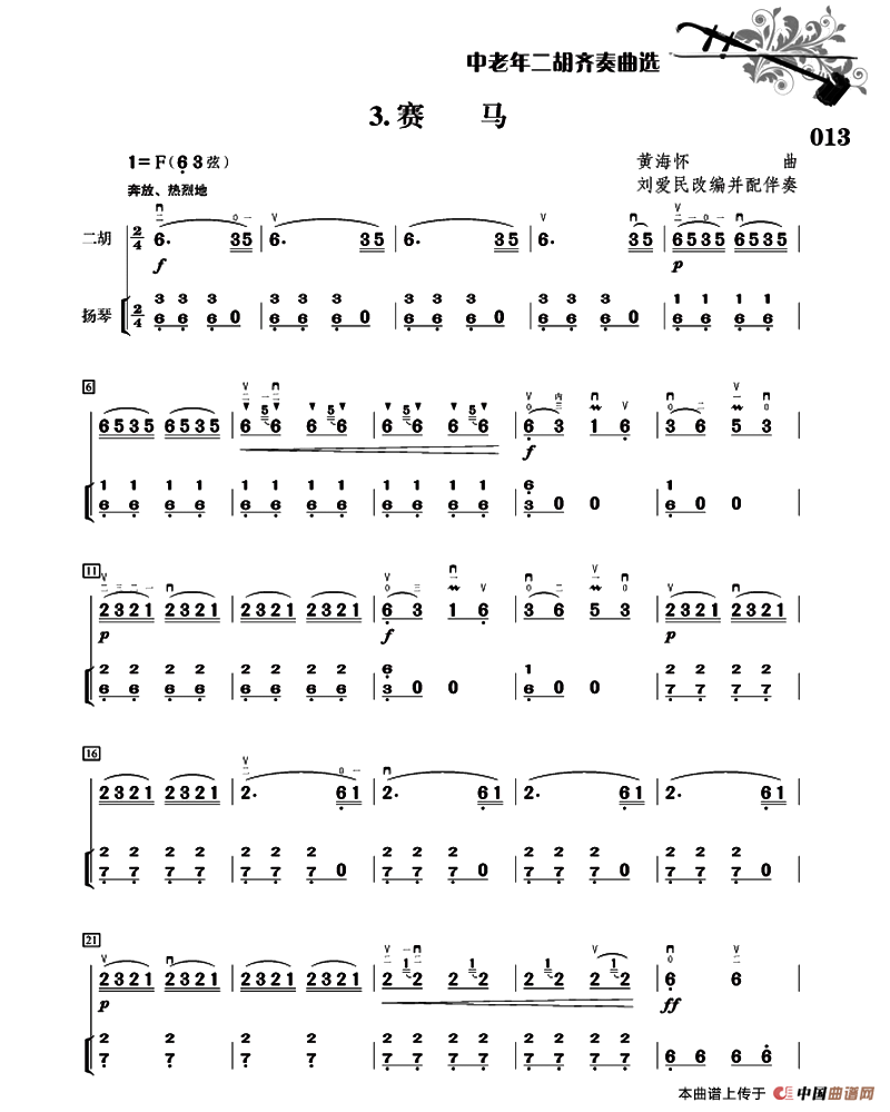 赛马（二胡+扬琴伴奏、刘爱民改编配伴奏版）简谱