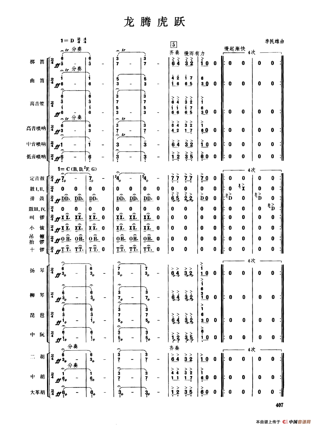 龙腾虎跃（民乐合奏总谱）简谱