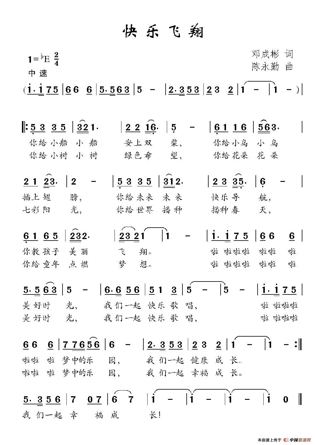 快乐飞翔（邓成斌词 陈永勤曲）简谱