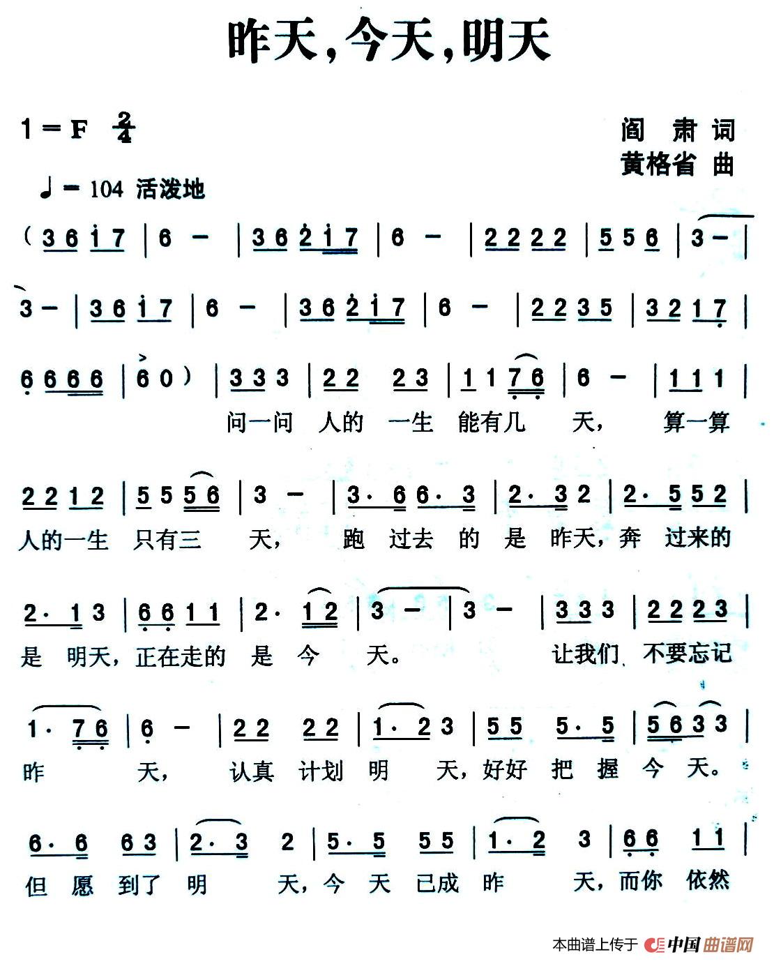 昨天，今天，明天（阎肃词 黄格省曲）简谱