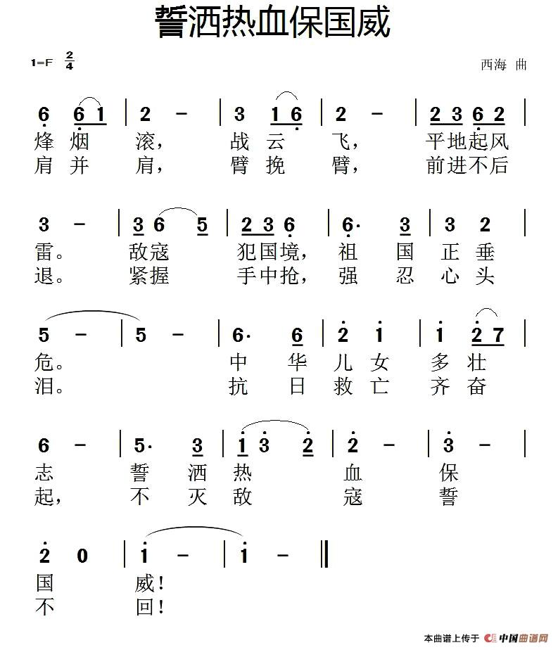 誓洒热血保国威简谱