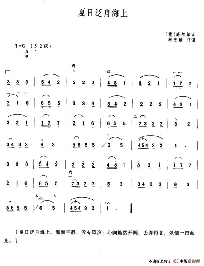 夏日泛舟海上（[意]威尔第曲、林光璇订谱）简谱