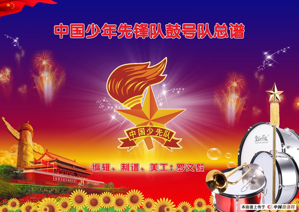 少先队鼓号队总谱（间奏鼓）简谱