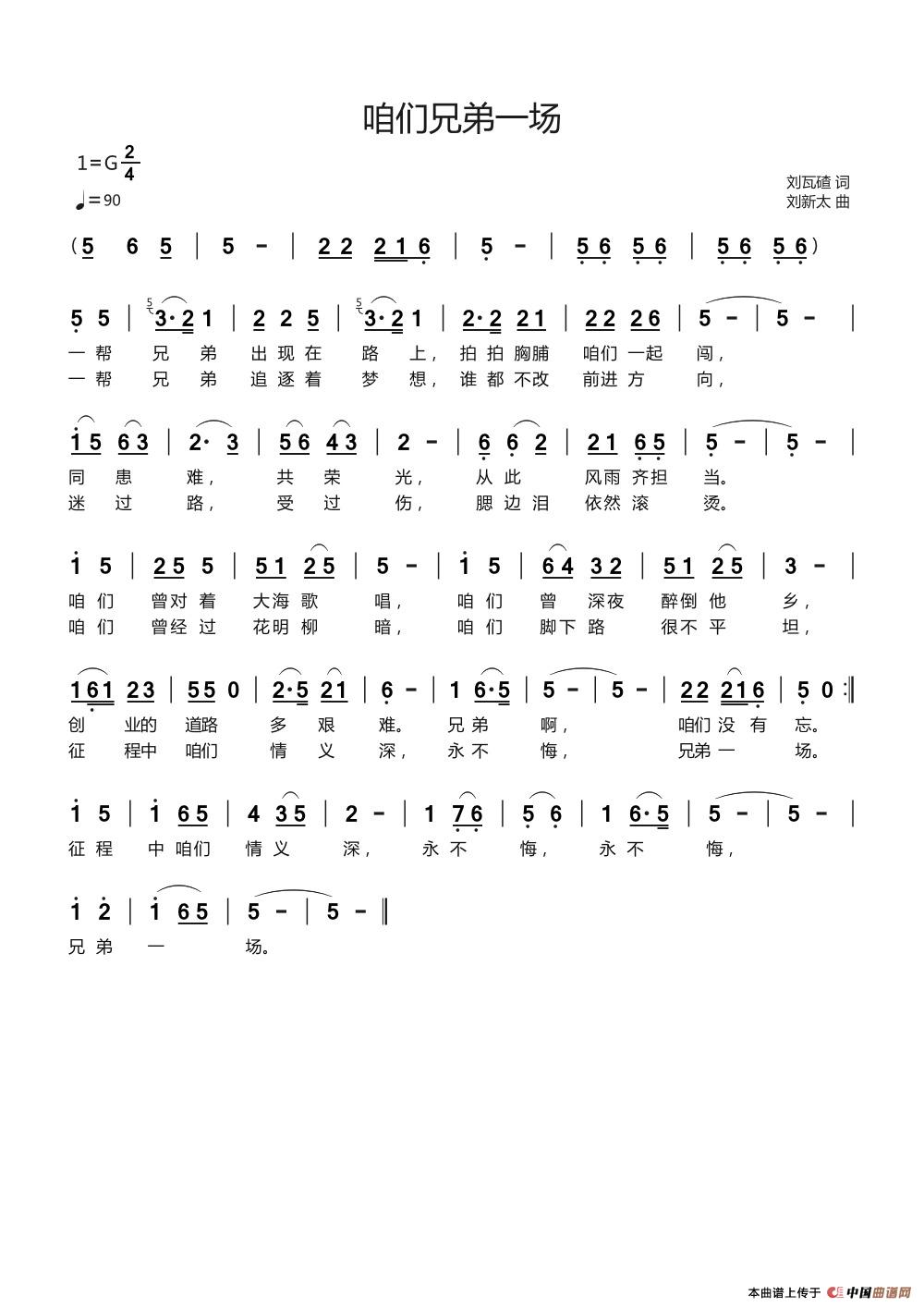 咱们兄弟一场（刘瓦碴词刘新太曲）简谱