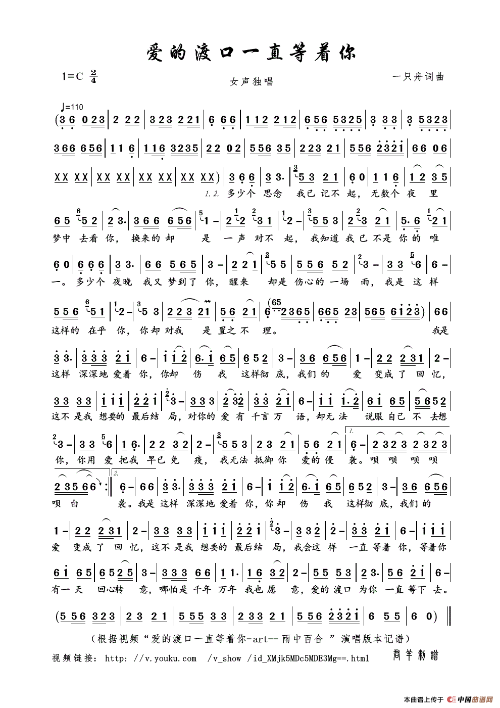 爱的渡口一直等着你（一只舟词曲）简谱