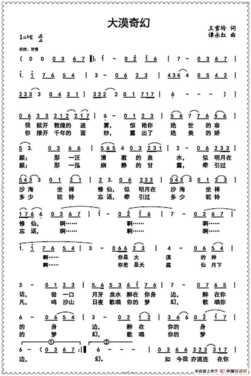 大漠奇幻（王雪玲词 谭永红曲）简谱