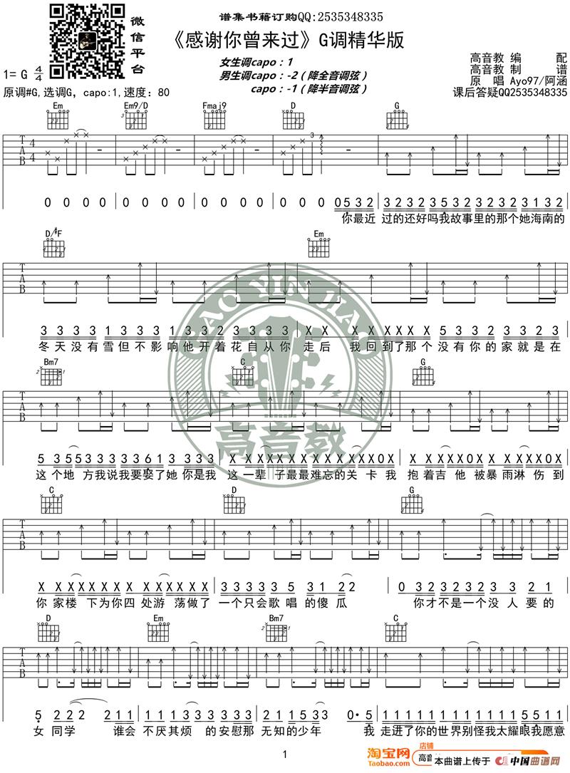  《感谢你曾来过》吉他谱G调精华版 Ayo97阿涵 高音教编配简谱