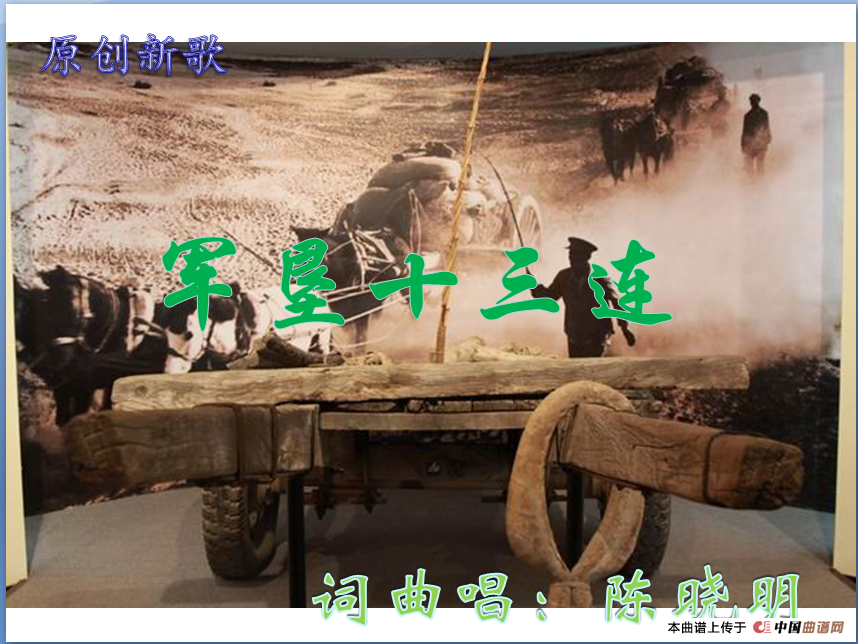 军垦十三连简谱