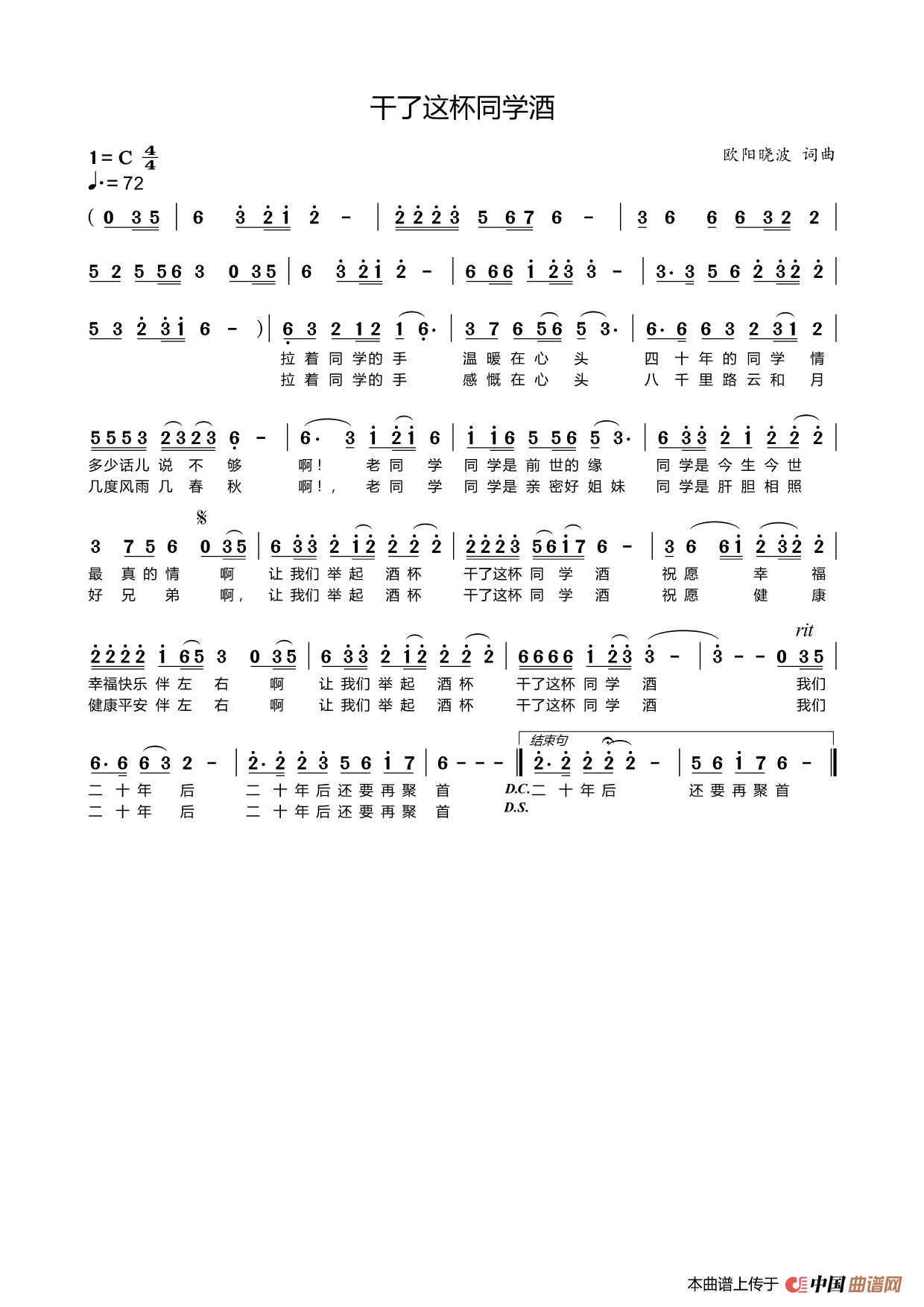 干了这杯同学酒（欧阳晓波  词曲）简谱