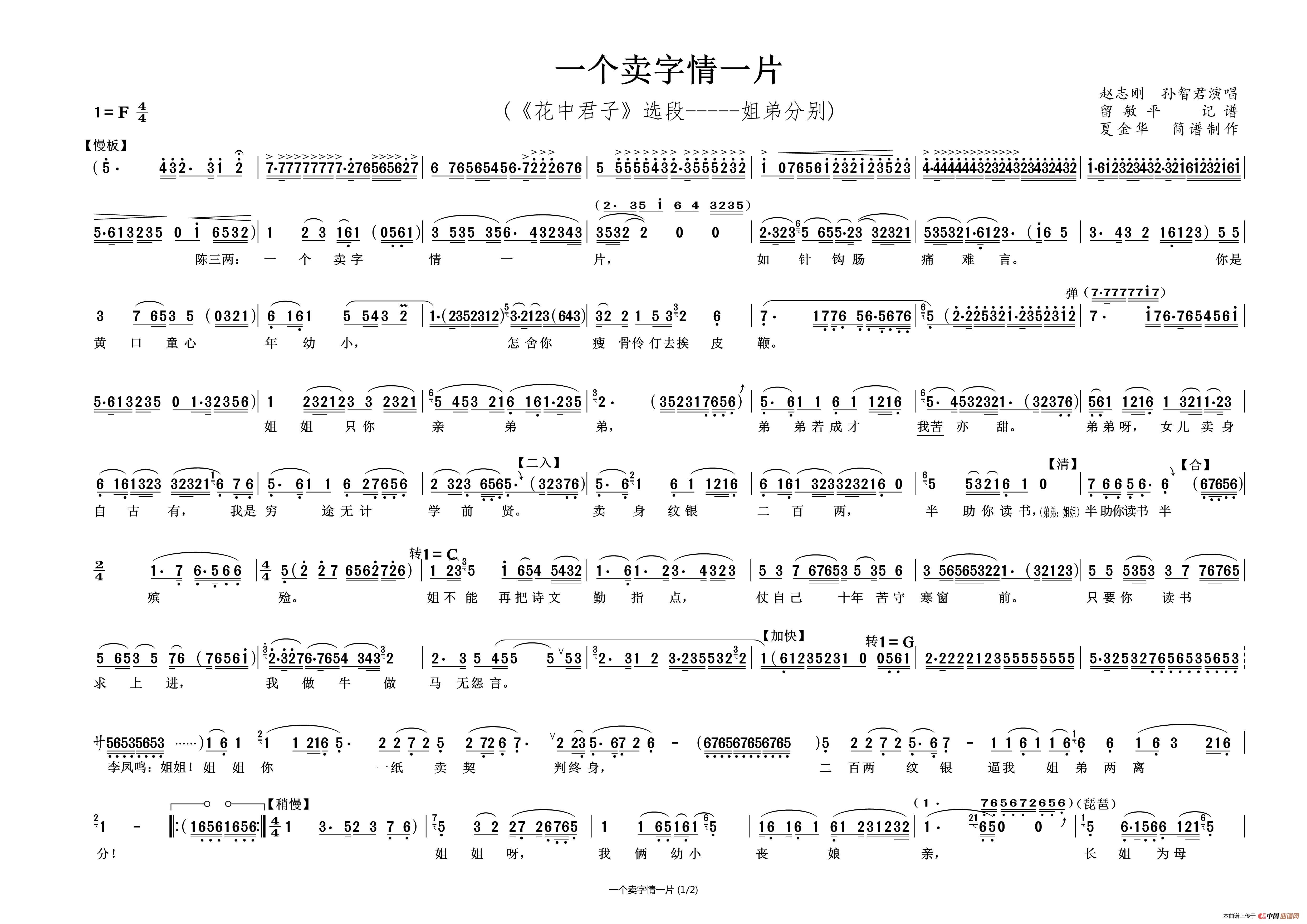 一个卖字情一片（《花之君子》姐弟分别 唱段）简谱