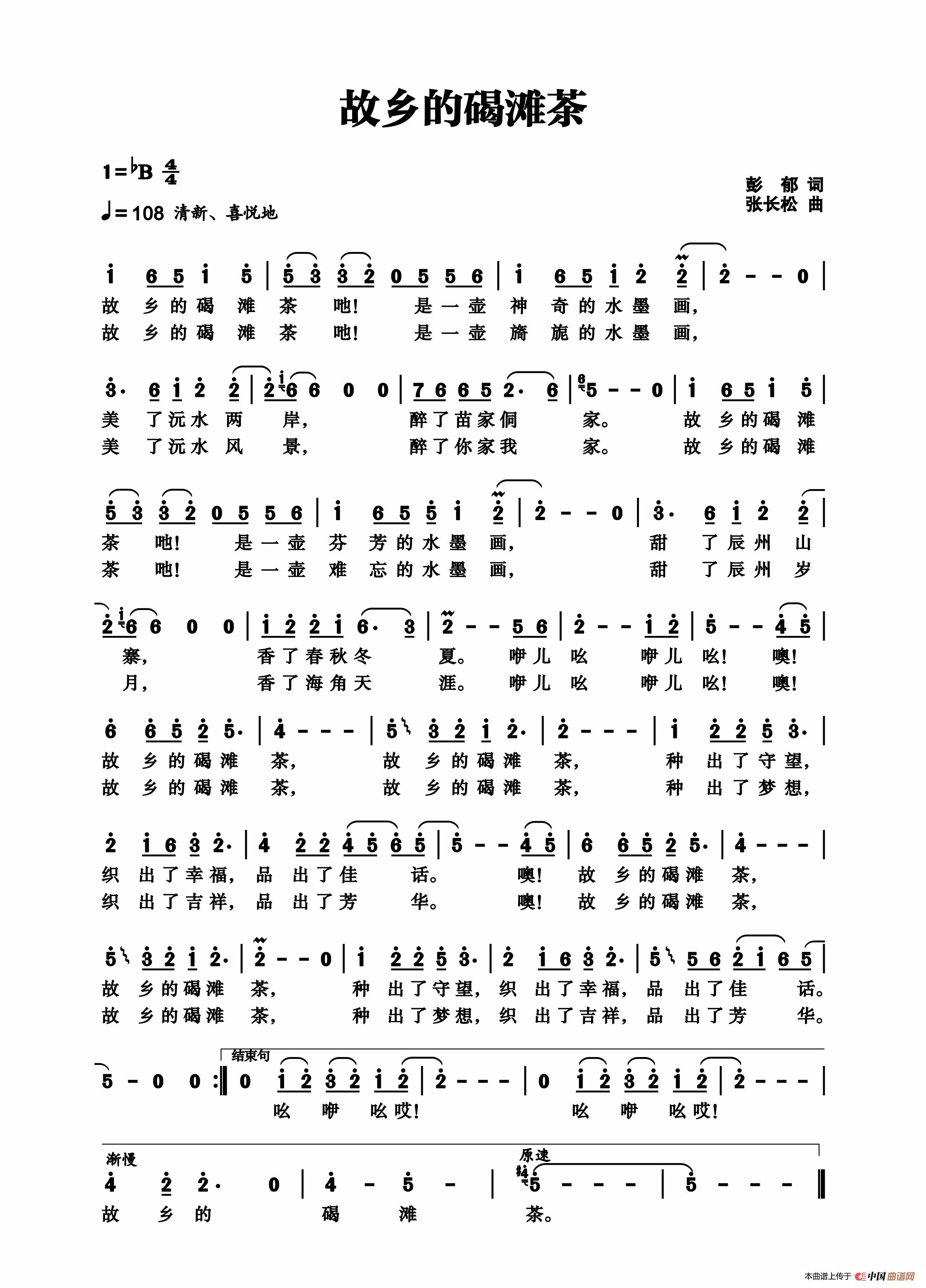 故乡的碣滩茶（彭郁词 张长松曲）简谱