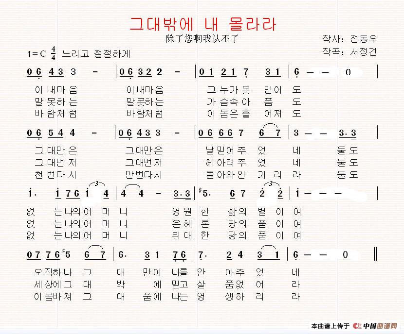 [朝鲜]그대밖에 내 몰라라（除了您啊我认不了）简谱
