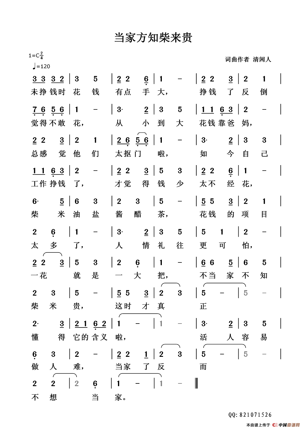 当家方知柴来贵简谱