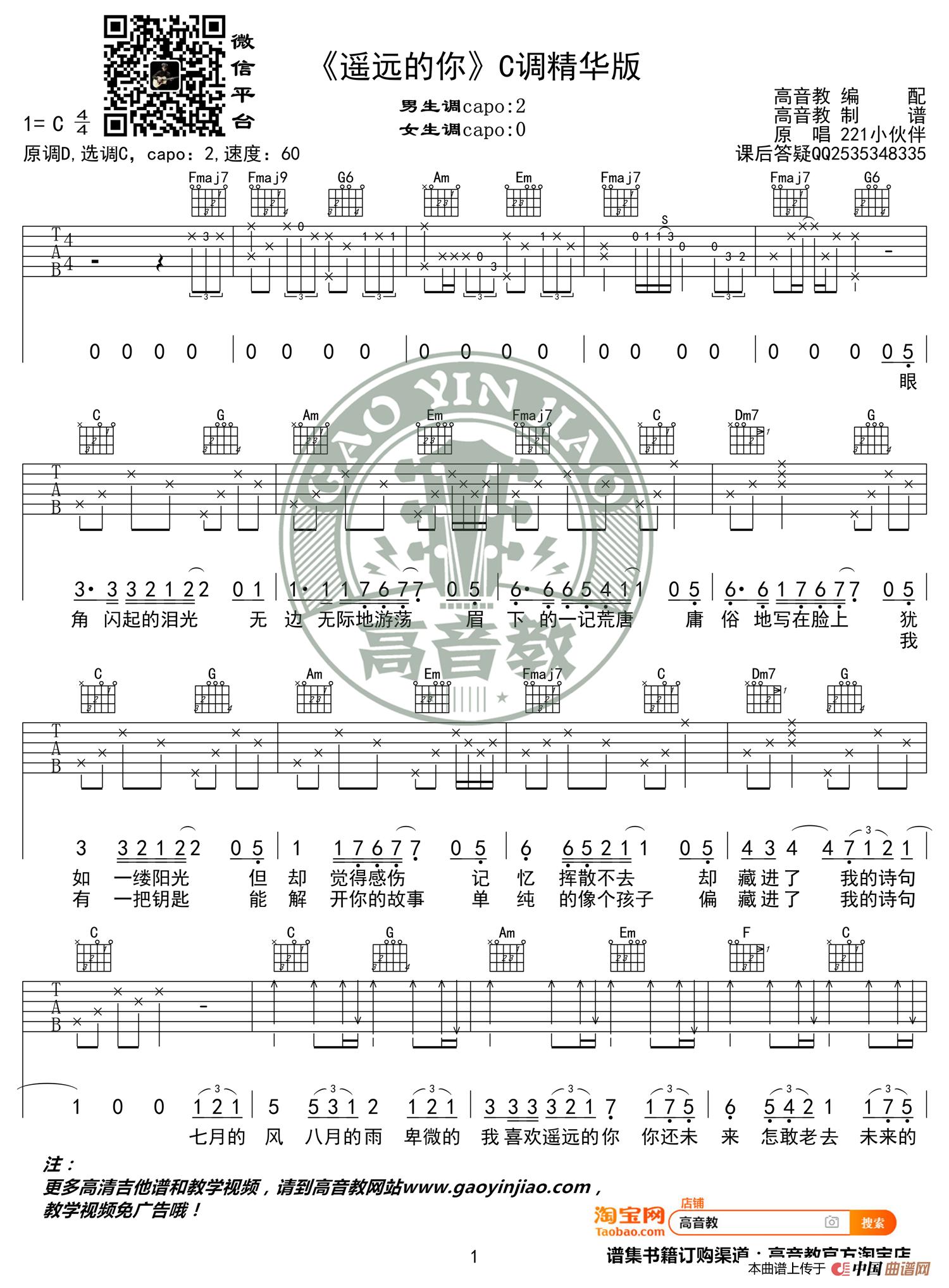 《遥远的你》吉他谱C调精华版 221小伙伴 高音教编配简谱