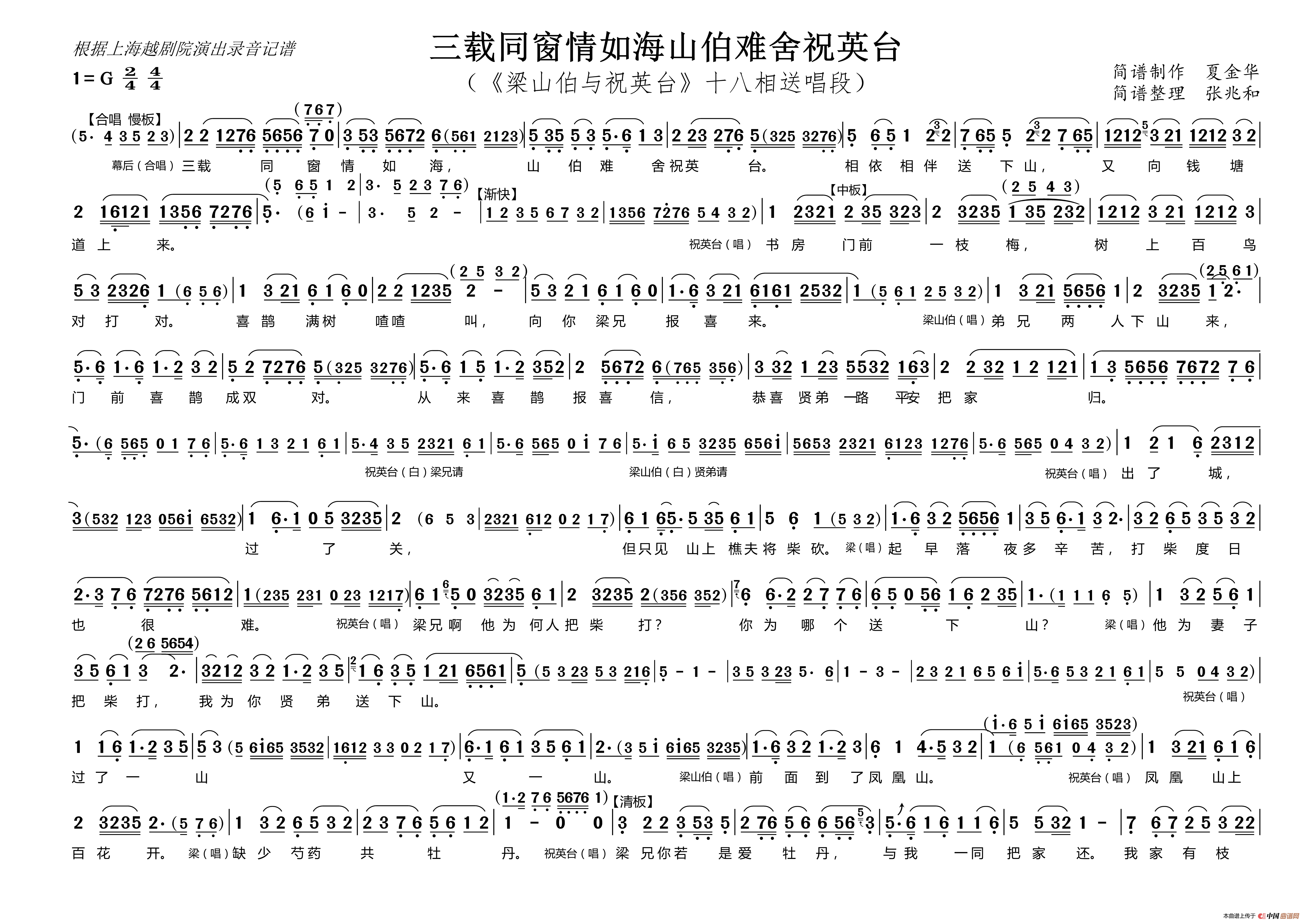 三载同窗情如海  山伯难舍祝英台（《梁山伯与祝英台》十八相送  唱段）简谱