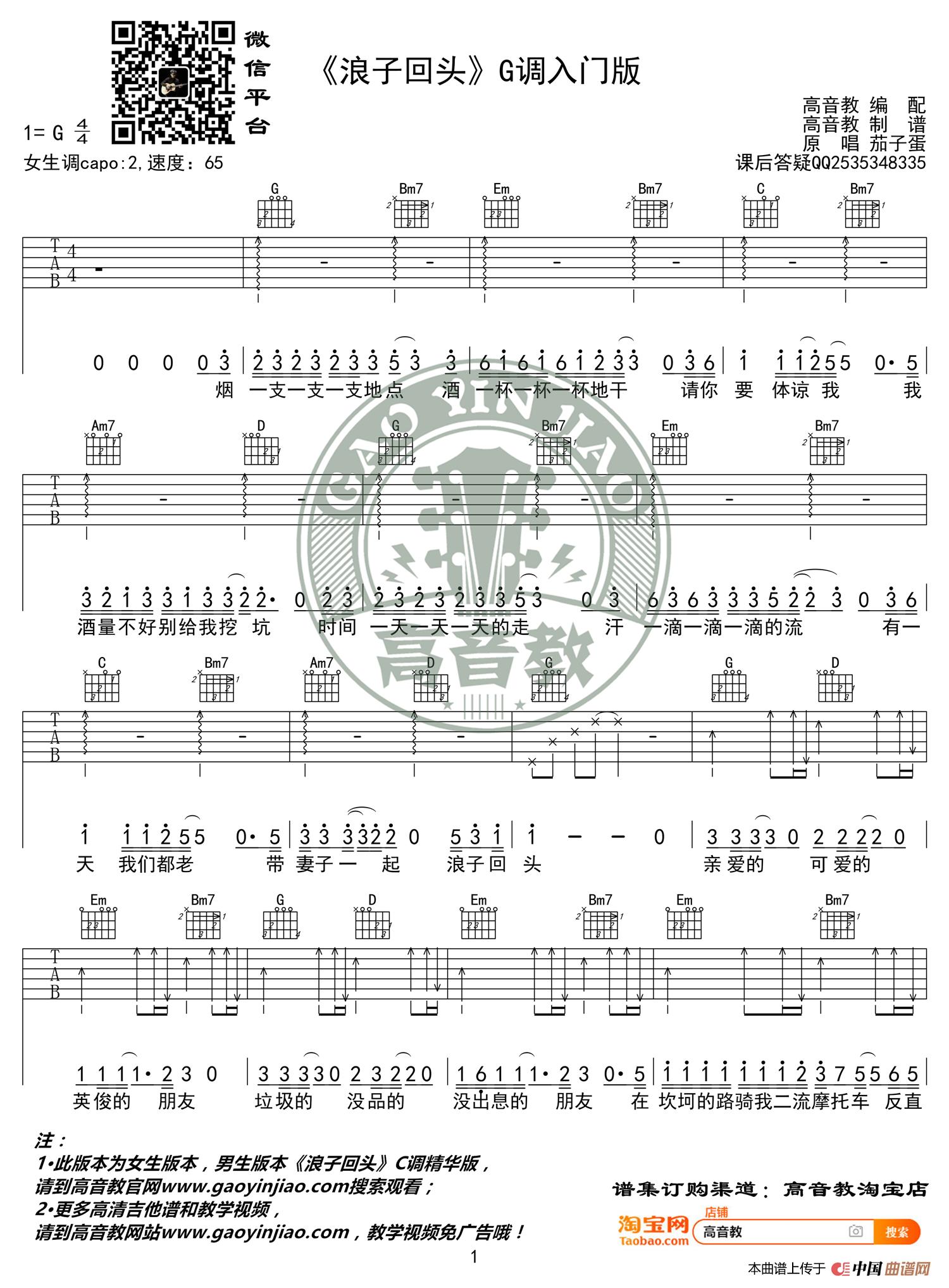  《浪子回头》吉他谱G调入门版 茄子蛋 高音教编配简谱