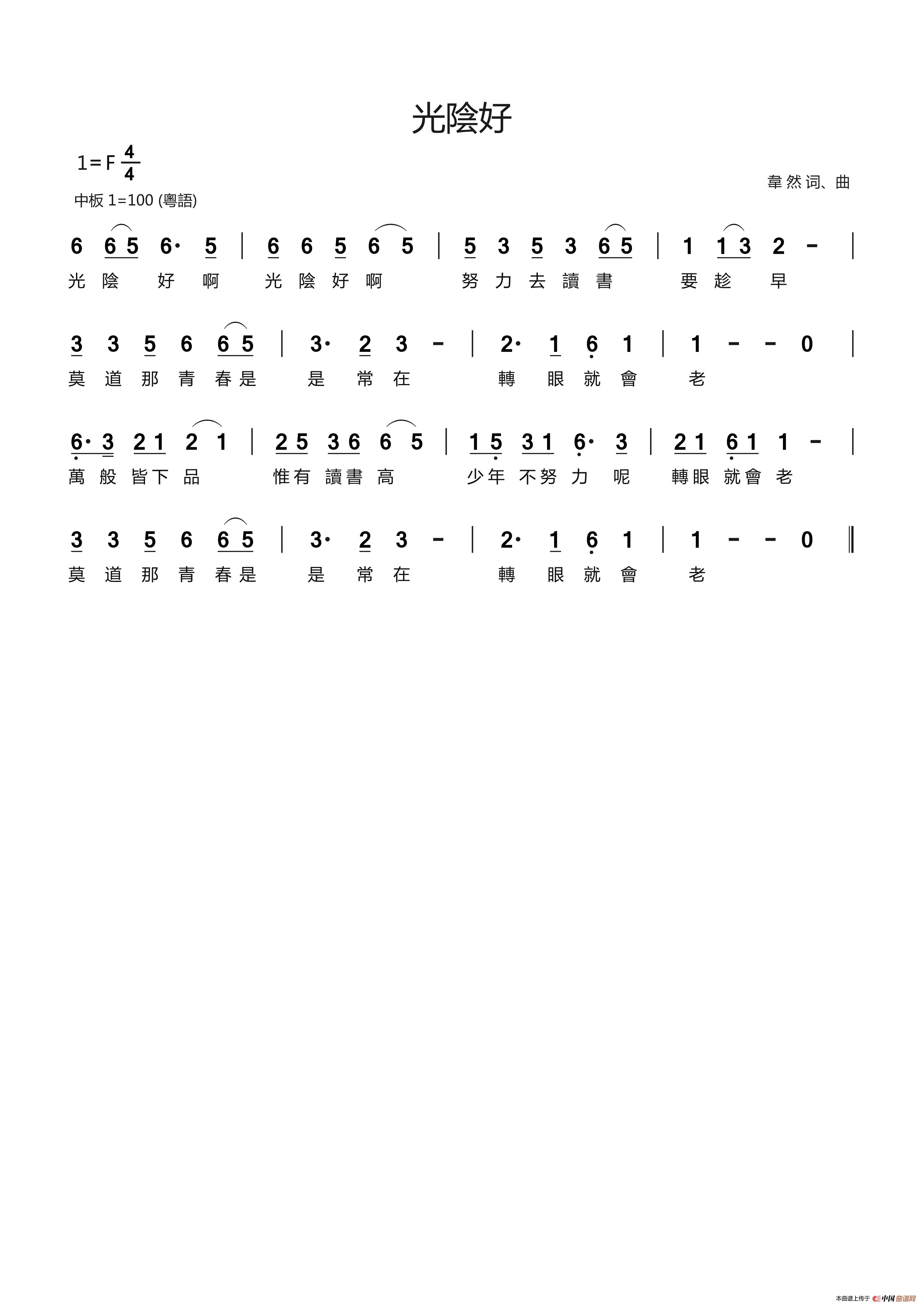 光陰好简谱