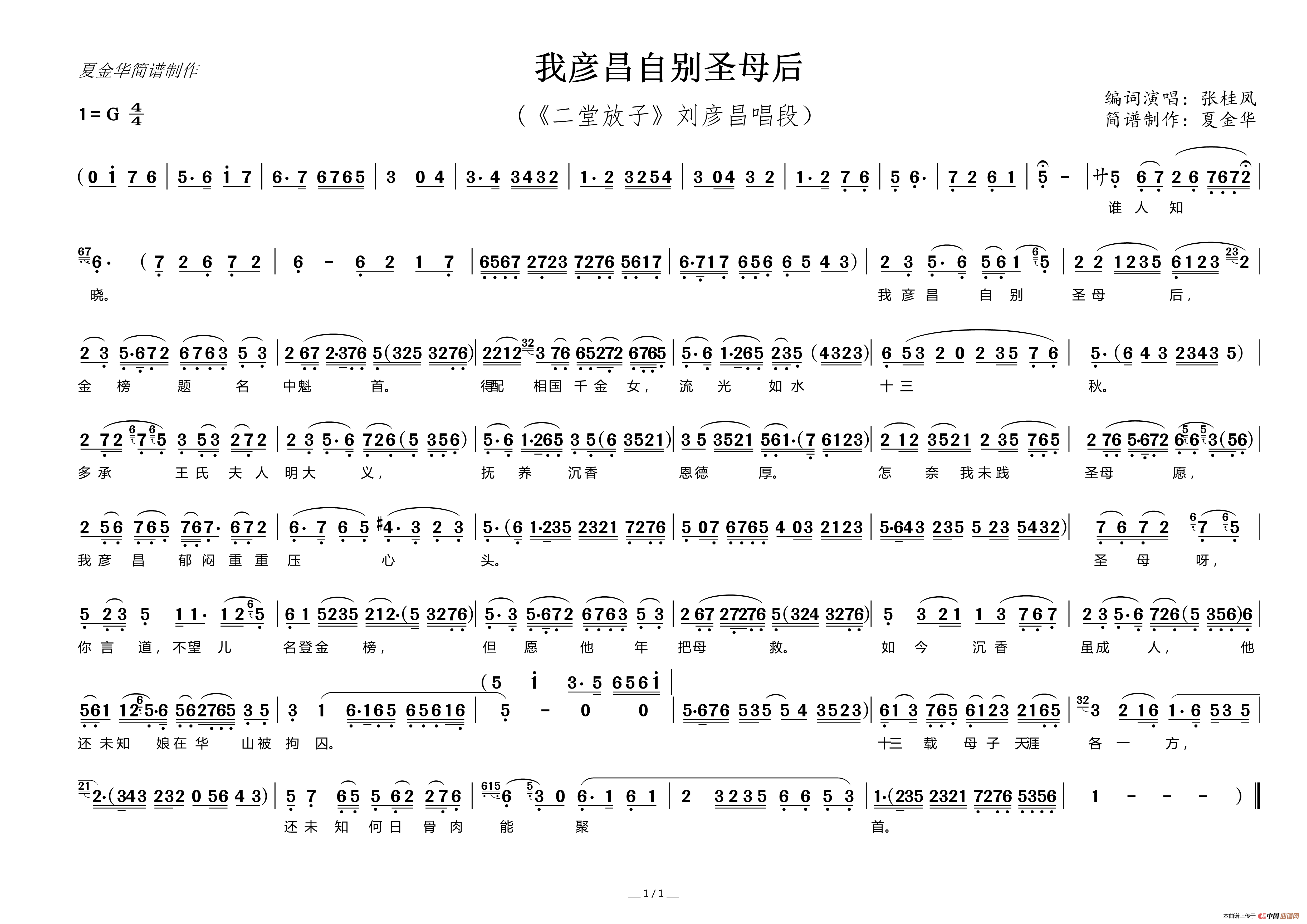 我彦昌自别圣母后（《二堂放子》刘彦昌唱段）简谱