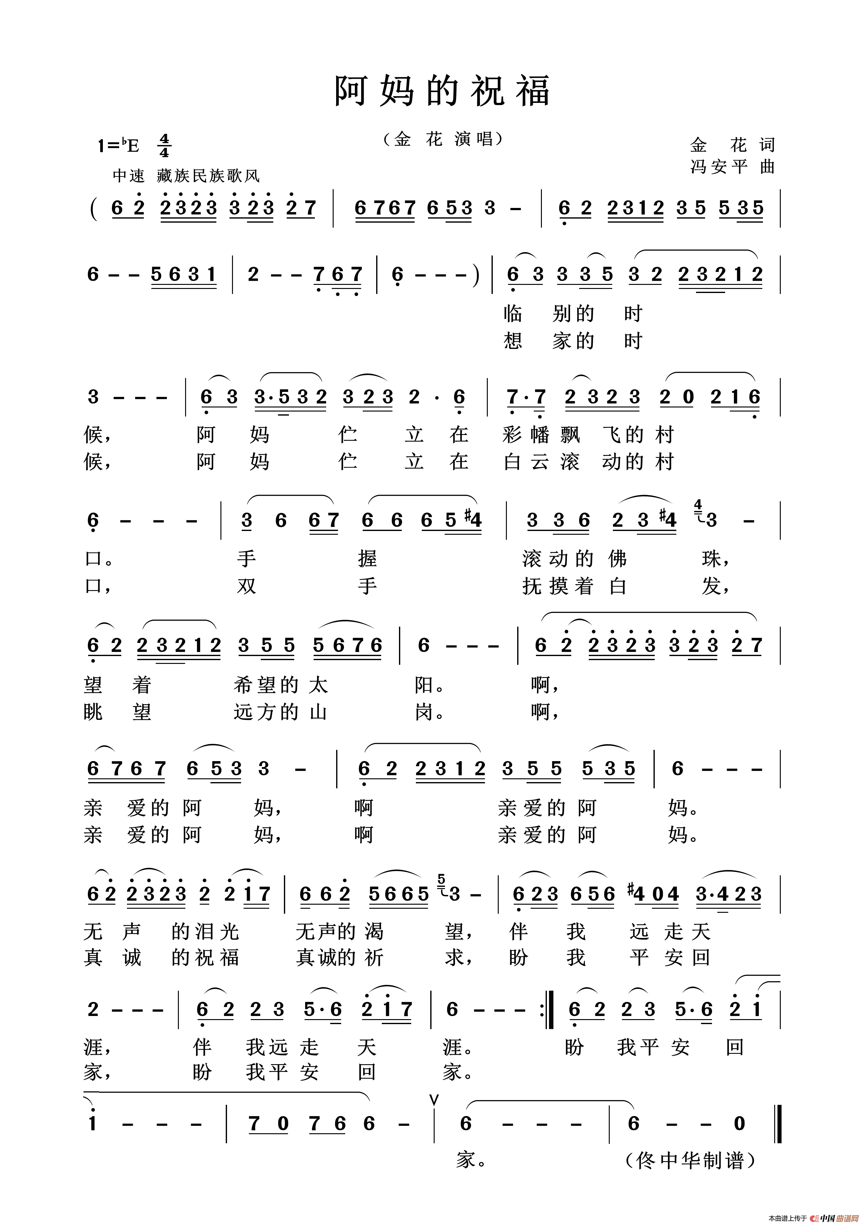  阿妈的祝福简谱