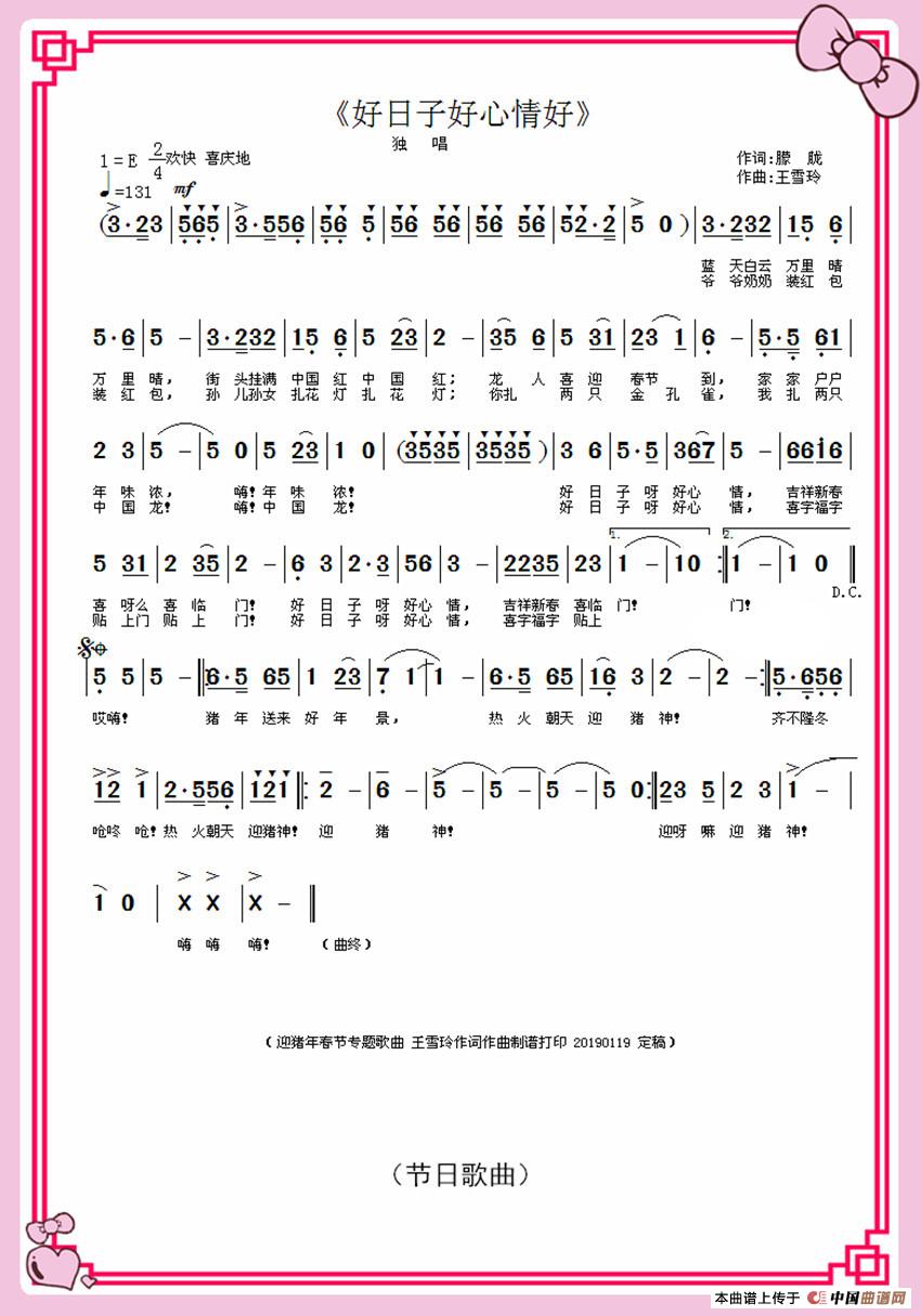 好日子好心情（王雪玲作词作曲）简谱
