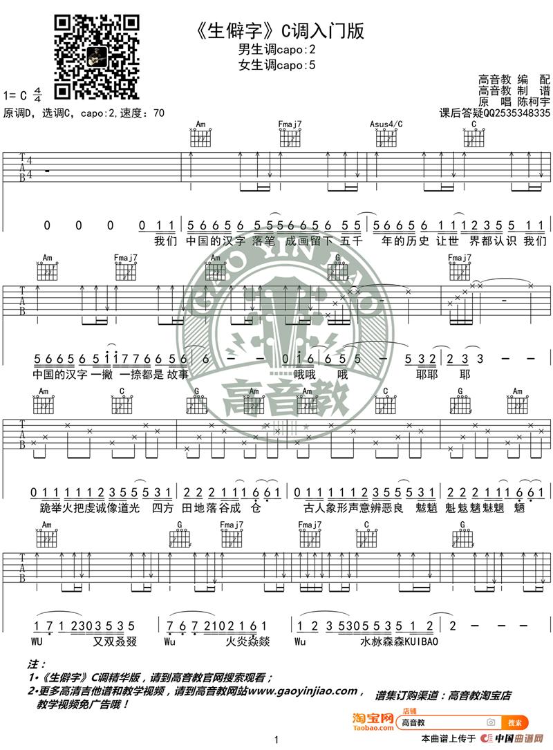 《生僻字》吉他谱C调入门版 陈科宇 高音教编配  简谱